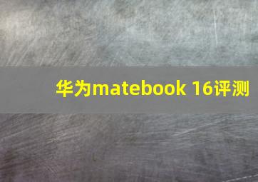 华为matebook 16评测